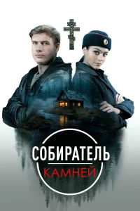 Собиратель камней 1 сезон